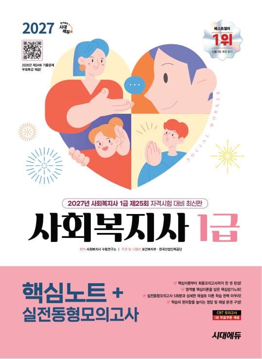 2027 시대에듀 사회복지사 1급 핵심노트+실전동형모의고사