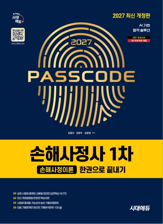 2027 시대에듀 손해사정사 1차 손해사정이론 한권으로 끝내기