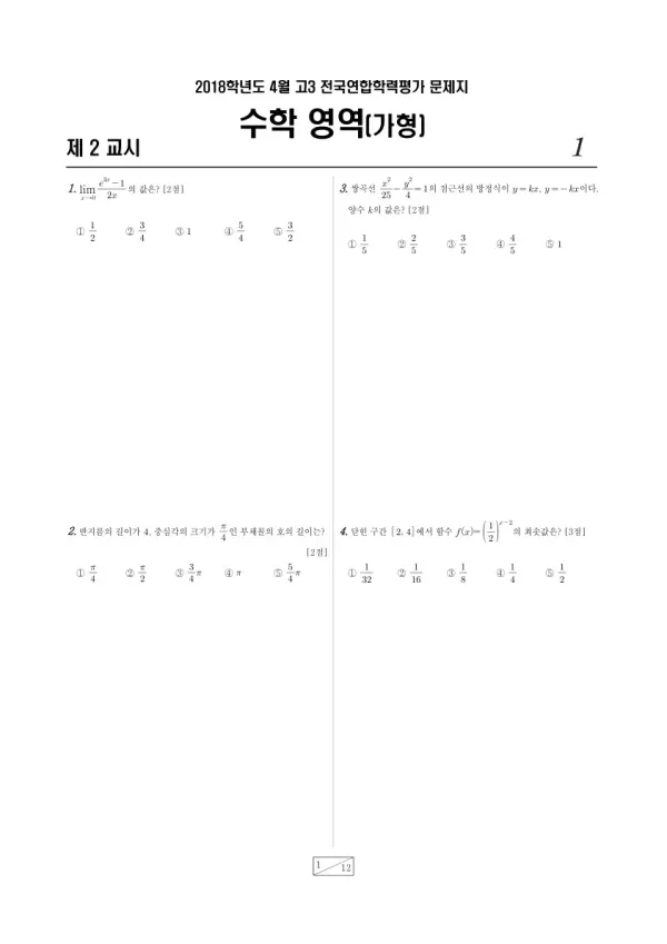 2018년 4월 고3 학평(경기) 수학가형