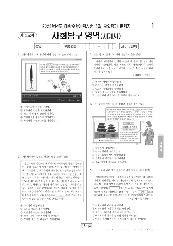 2023년 6월 고3 사회탐구 세계사