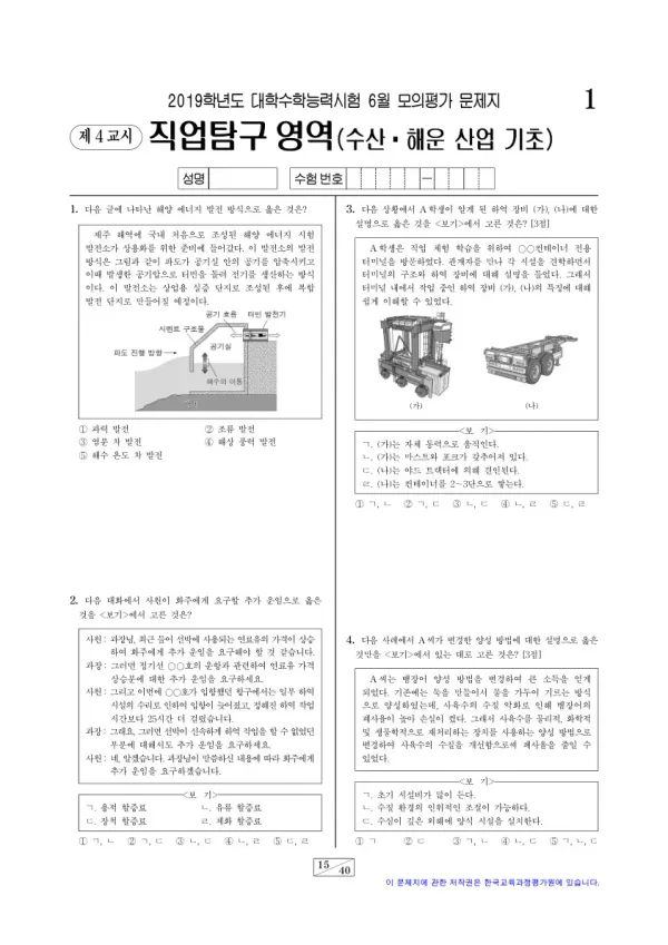 2019학년도 6월 모평(평가원) 수산·해운 산업 기초