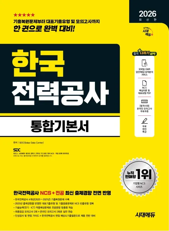 2026 최신판 시대에듀 한국전력공사 통합기본서