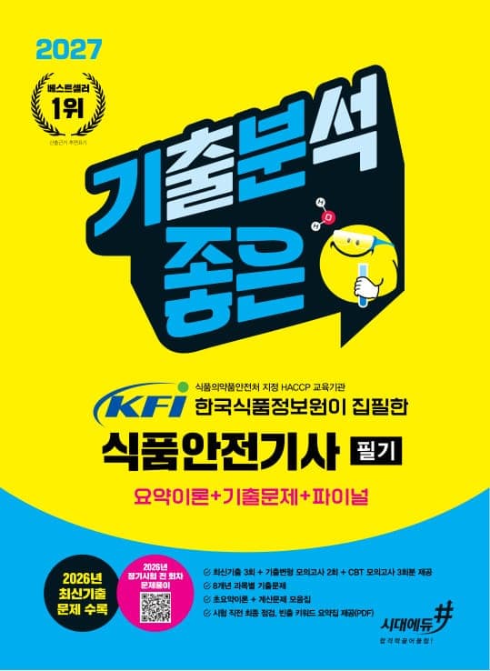 2027 기분좋은 KFI 한국식품정보원이 집필한 식품안전기사 필기 요약이론+기출문제+ 파이널