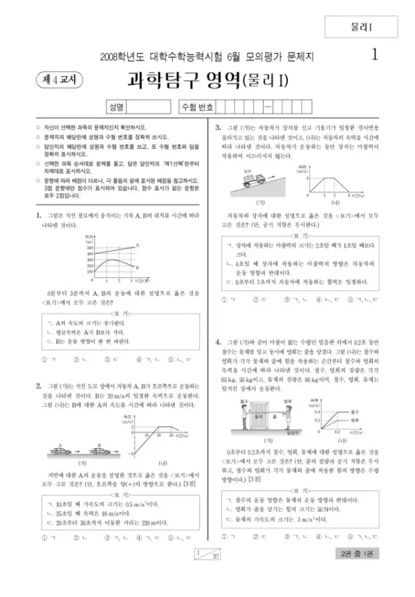 2008학년도 6월 모평(평가원) 물리I