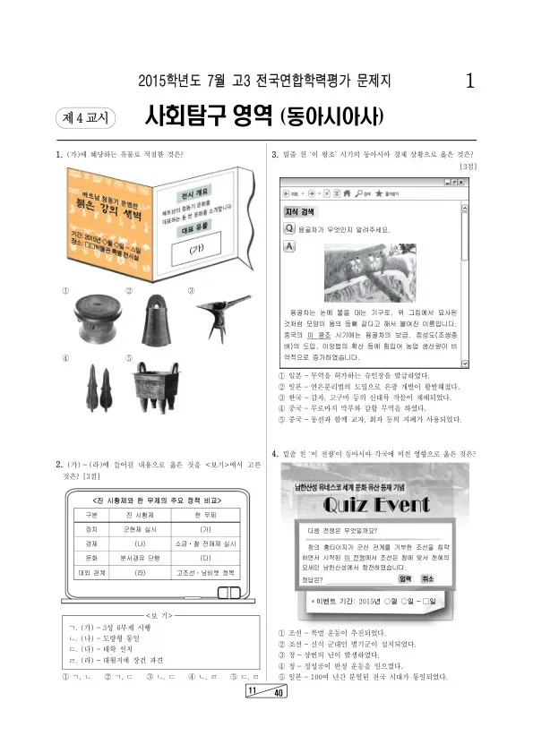 2015년 7월 고3 학평(인천) 동아시아사