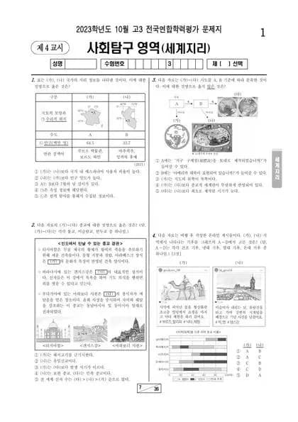 2023년 10월 고3 사회탐구 세계지리