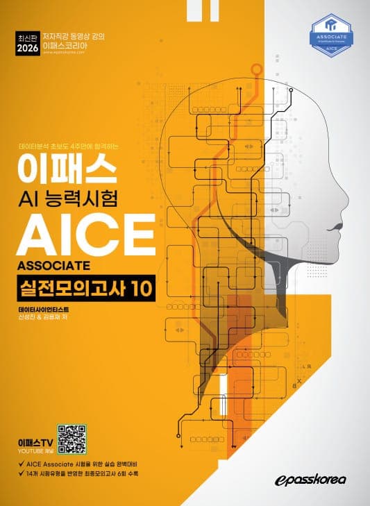 2026 이패스 AICE Associate 실전모의고사 10