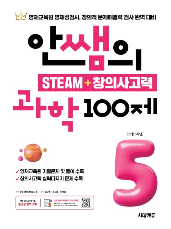안쌤의 STEAM + 창의사고력 과학 100제 초등 5학년