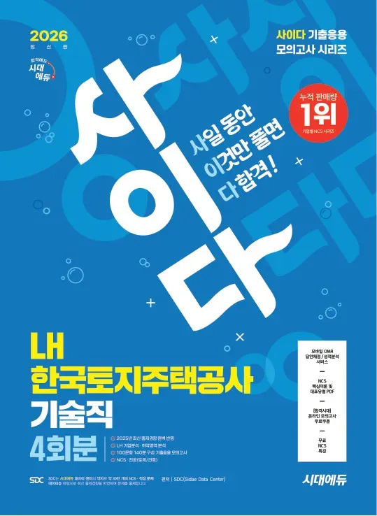 2026 최신판 시대에듀 사이다 모의고사 LH 한국토지주택공사 기술직 NCS+전공