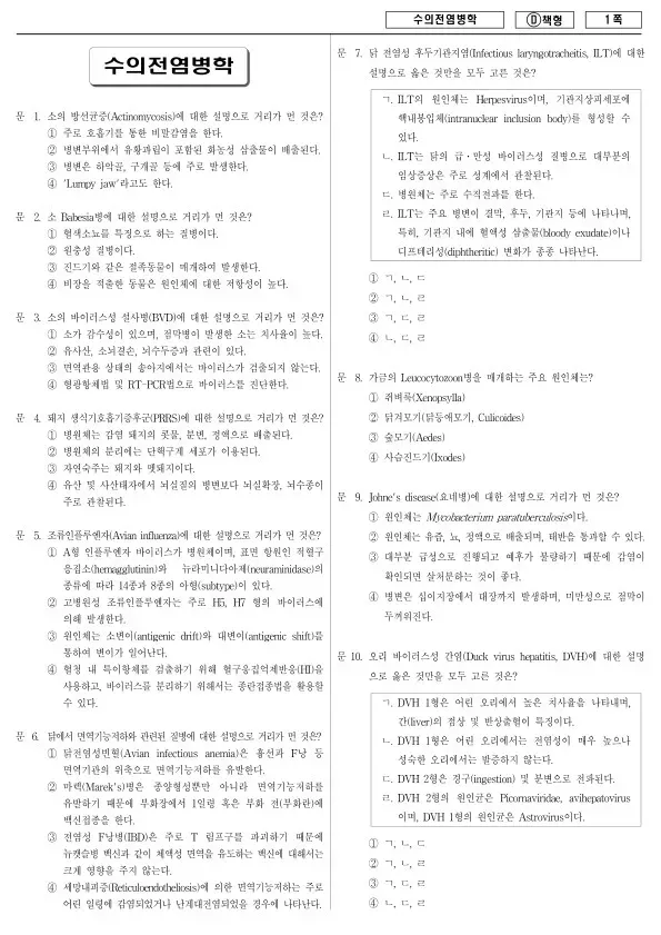 2014년 지방공무원 7급 수의전염병학 (D)