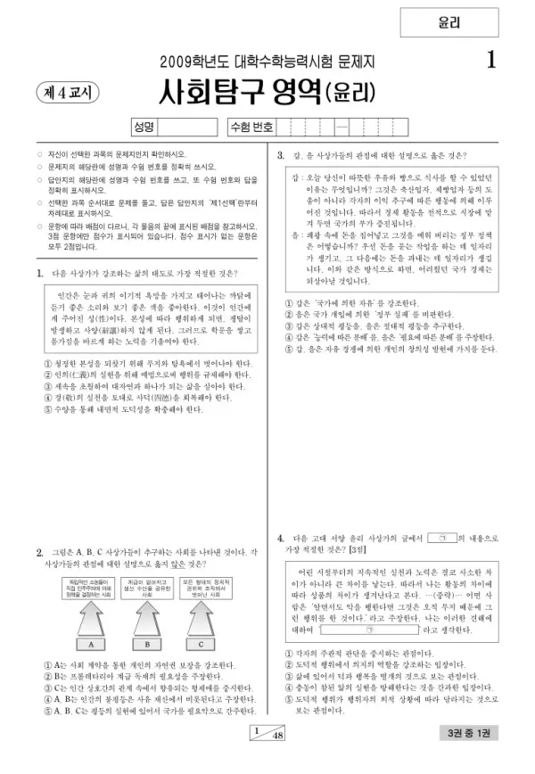 2009학년도 수능 윤리
