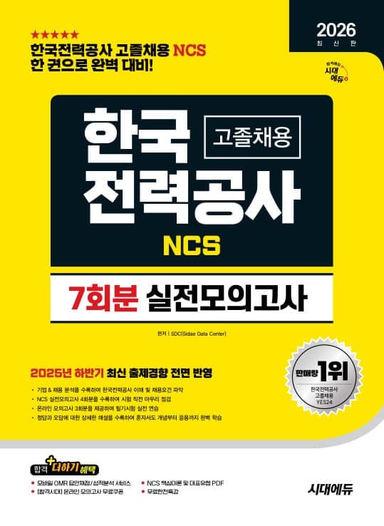 2026 최신판 시대에듀 한국전력공사(한전) 고졸채용 NCS 실전모의고사 7회분