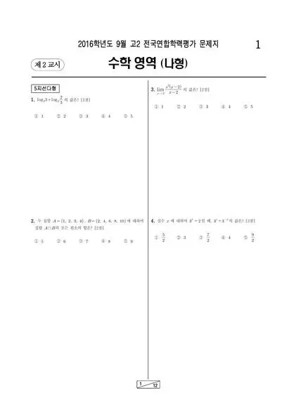 2016년 9월 고2 수학(나)
