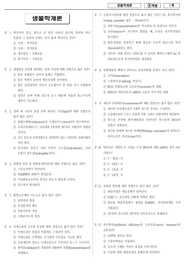 2014년 지방공무원 7급 생물학개론 (B)