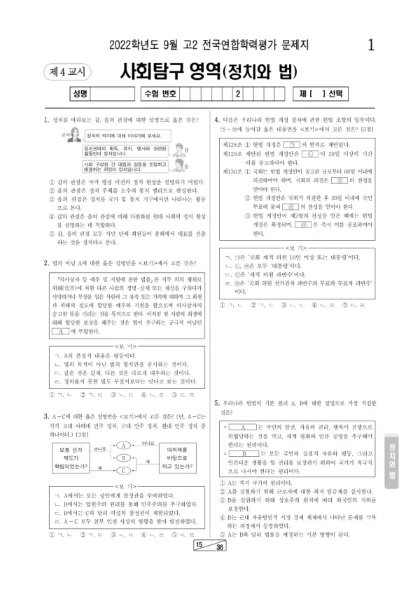 2022년 9월 고2 사회탐구 정치와 법