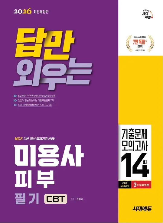 미용사 피부 필기 CBT 기출 문제 모의고사 14