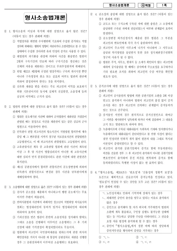 2015년 국가공무원 9급 형사소송법개론 (사)