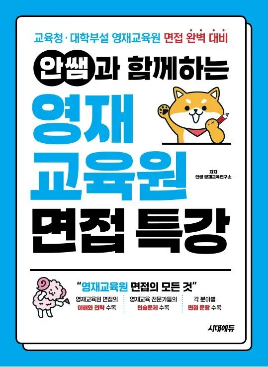 안쌤과 함께하는 영재교육원 면접 특강