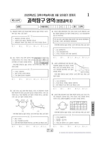 2025년 9월 고3 과학탐구 생명과학 II 썸네일 이미지