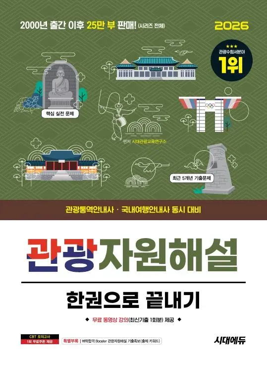 2026 시대에듀 관광통역안내사 필기 2과목 관광자원해설 한권으로 끝내기