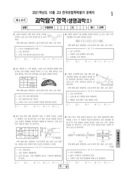 2021년 10월 고3 과학탐구 생명과학 II