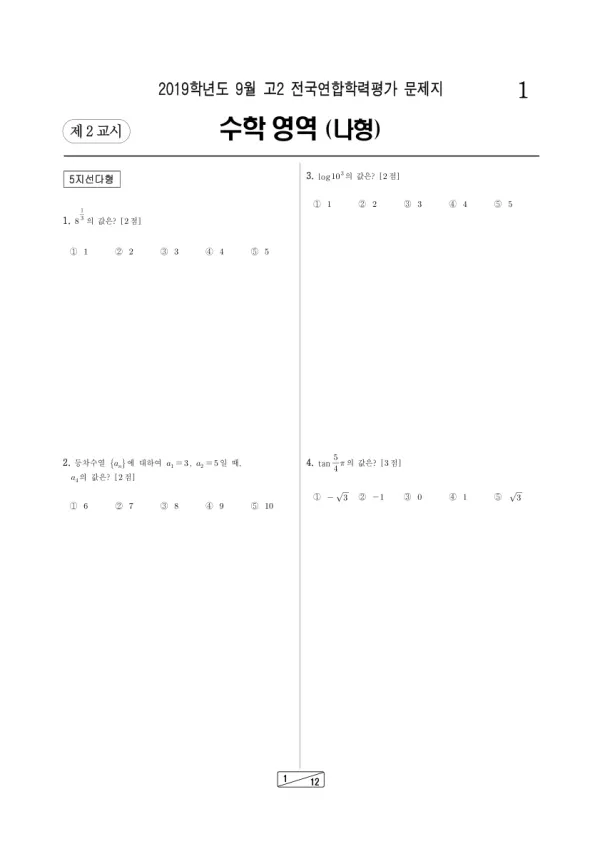 2019년 9월 고2 수학 (나)