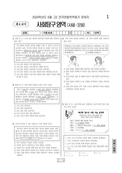 2024년 6월 고2 사회탐구 사회문화 썸네일 이미지