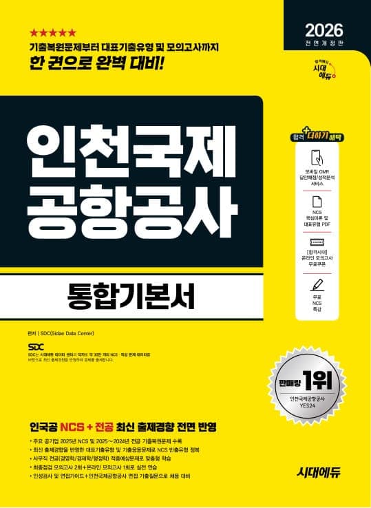 2026 전면개정판 시대에듀 All-New 인천국제공항공사(인국공) 통합기본서 
