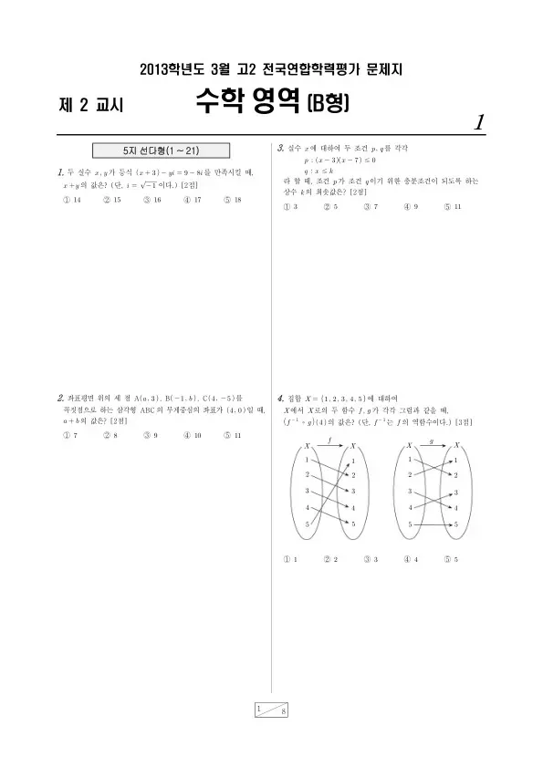 2013년 3월 고2 학평(부산) 수학B