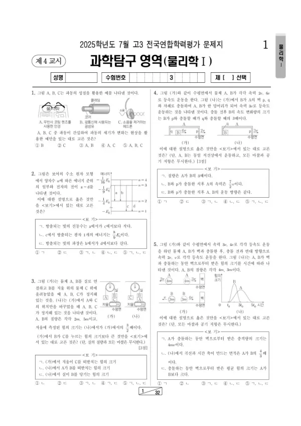 2025년 7월 고3 학평(인천) 물리학I