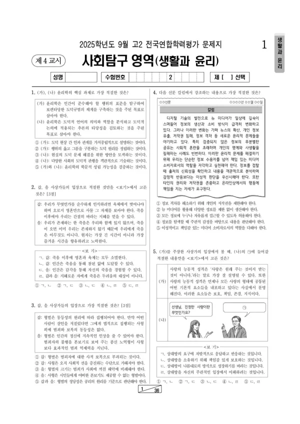 2025년 9월 고2 사회탐구 생활과 윤리