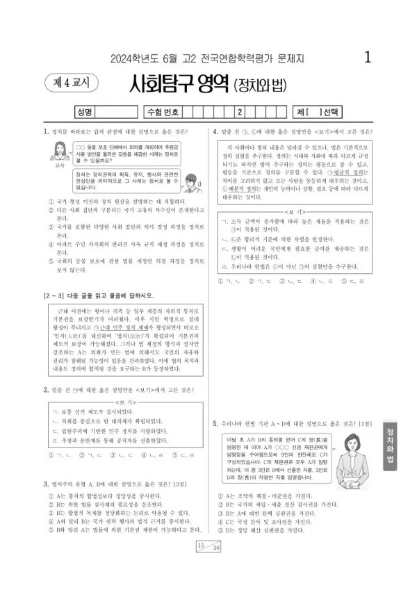 2024년 6월 고2 학평(부산) 정치와 법