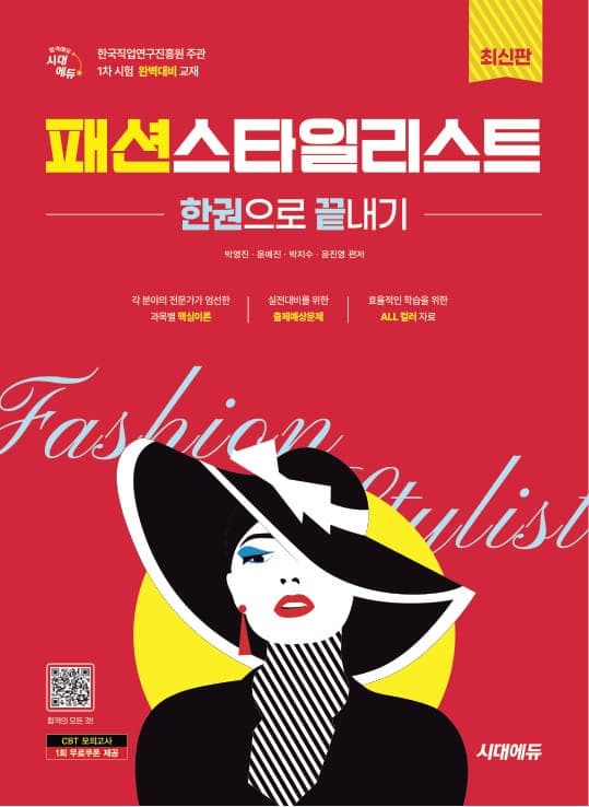 시대에듀 패션스타일리스트 한권으로 끝내기