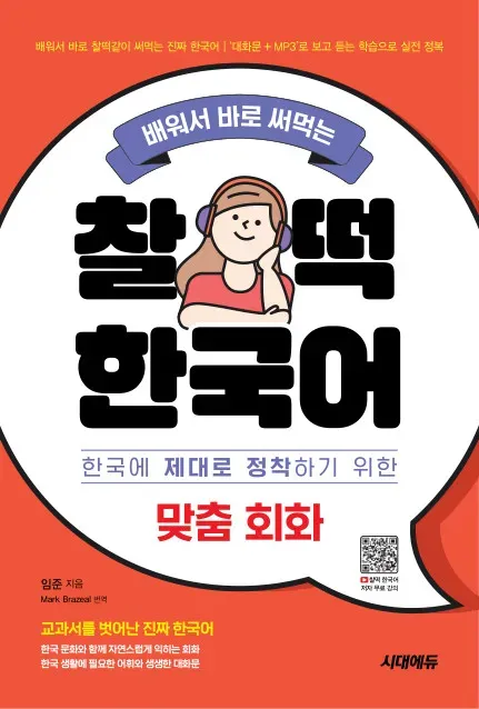배워서 바로 써먹는 찰떡 한국어 맞춤 회화