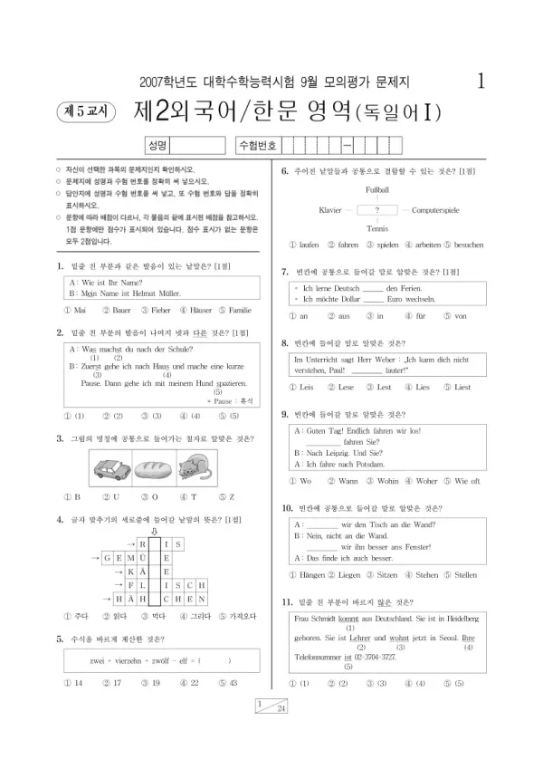 2007학년도 9월 모평(평가원) 독일어I