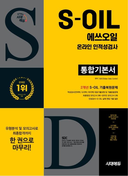 시대에듀 S-OIL(에쓰오일) 온라인 인적성검사 통합기본서