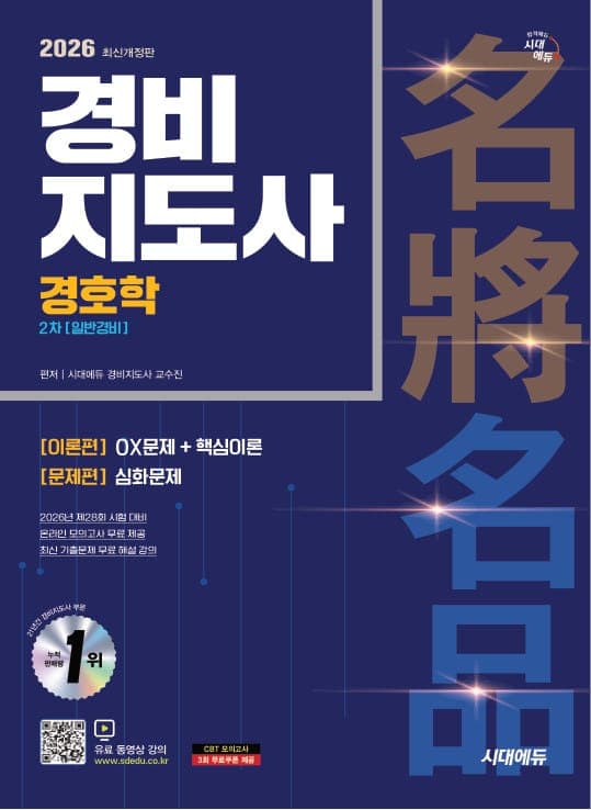 2026 시대에듀 경비지도사 경호학 [일반경비]