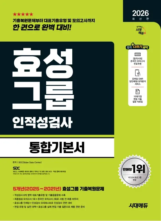 2026 최신판 시대에듀 효성그룹 인적성검사 통합기본서