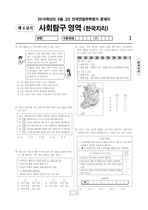 2019년 6월 고2 사회탐구 한국지리