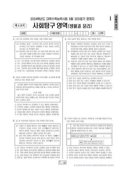 2024년 9월 고3 사회탐구 생활과 윤리