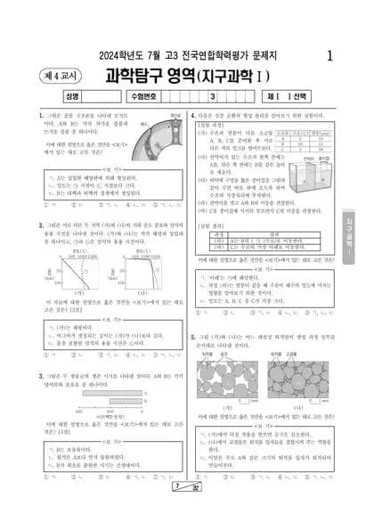 2024년 7월 고3 과학탐구 지구과학 I 썸네일 이미지