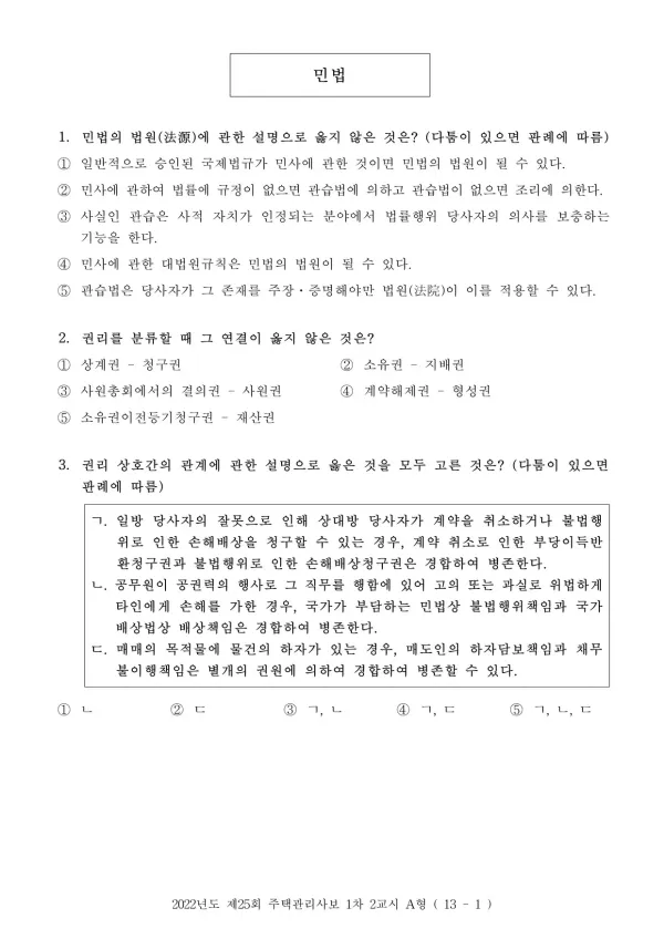 2022년 제25회 주택관리사보 1차 2교시 민법