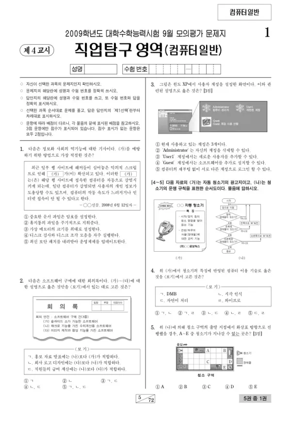 2009학년도 9월 모평(평가원) 컴퓨터일반