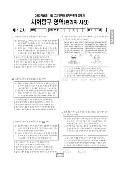 2023년 11월 고2 사회탐구 윤리와 사상 썸네일 이미지