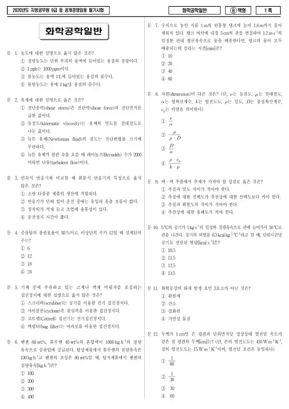 2020년 제1회 지방공무원 9급 화학공학일반 (B)