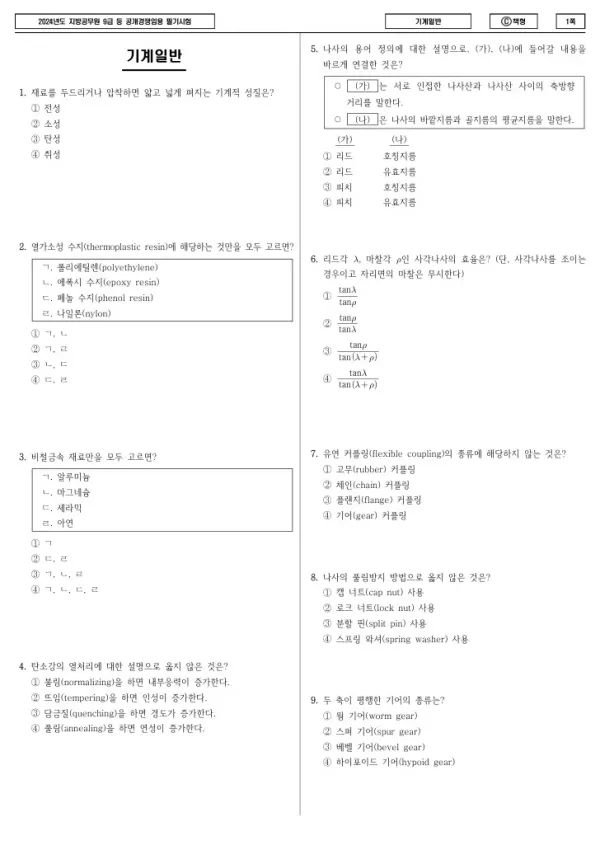 2024년 제1회 지방공무원 9급 기계일반 (C)