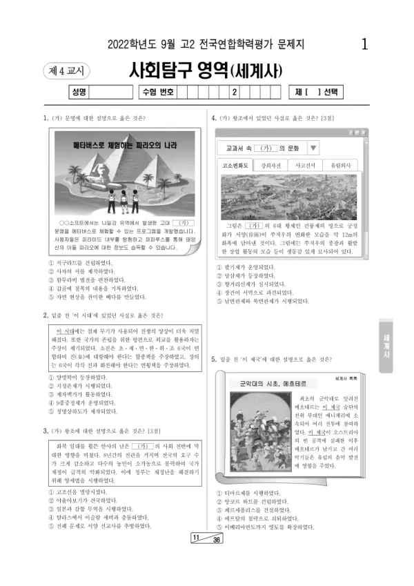 2022년 9월 고2 사회탐구 세계사