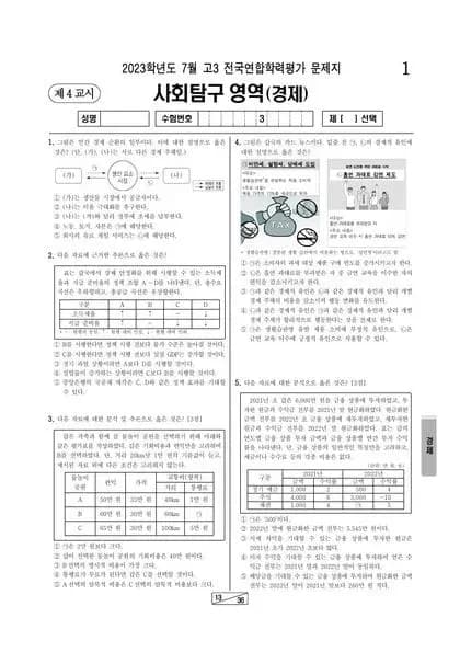 2023년 7월 고3 사회탐구 경제