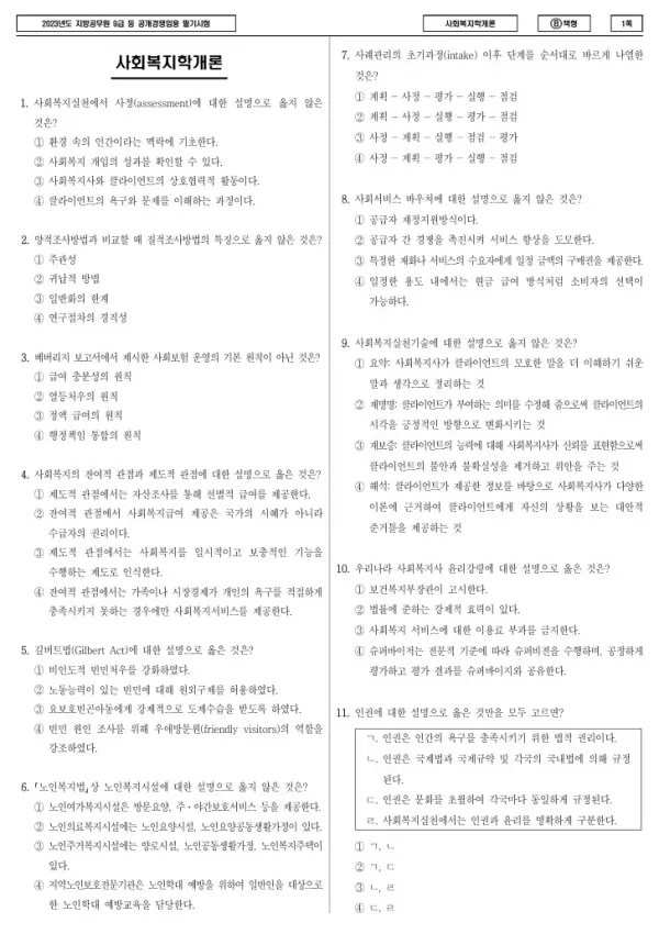2023년 제1회 지방공무원 9급 사회복지학개론 (B)