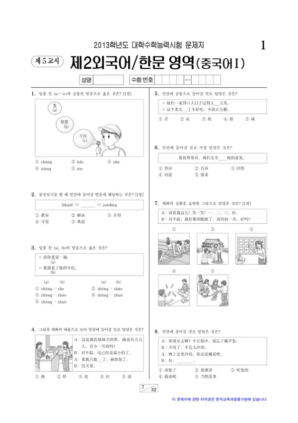2013학년도 수능 중국어I